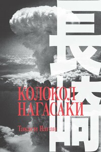Колокол Нагасаки