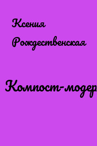 Компост-модернизм