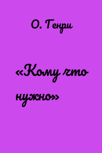 «Кому что нужно»
