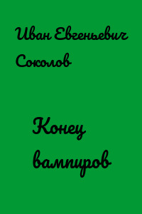 Конец вампиров