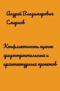 Конфликтность оценок градостроительных и архитектурных проектов