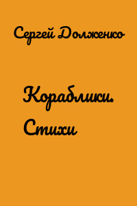 Кораблики. Стихи