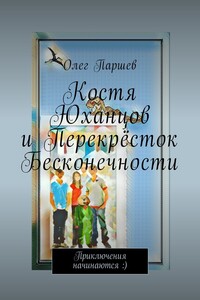 Костя Юханцов и Перекрёсток Бесконечности. Приключения начинаются :)