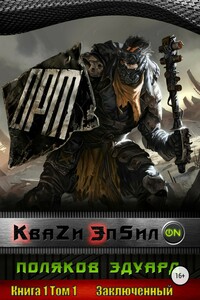 Квази Эпсилон. Заключенный