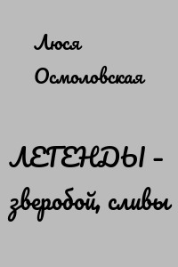 ЛЕГЕНДЫ – зверобой, сливы