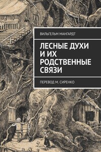 Лесные духи и их родственные связи. Перевод М. Сиренко