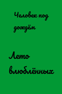 Лето влюблённых