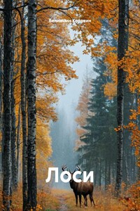 Лоси