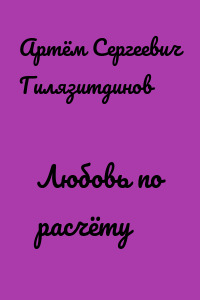 Любовь по расчёту