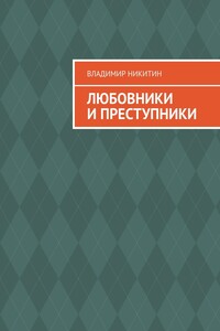 Любовники и преступники