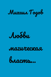 Любви магическая власть…