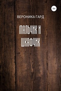 Мальчик и шкафчик