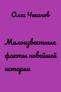 Малоизвестные факты новейшей истории