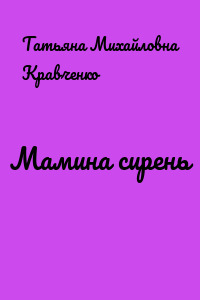 Мамина сирень