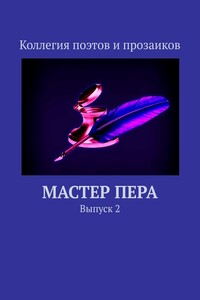 Мастер пера. Выпуск 2