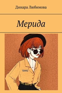 Мерида