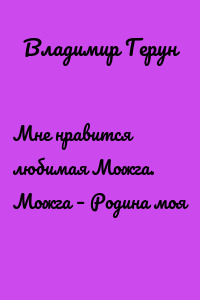 Мне нравится любимая Можга. Можга – Родина моя