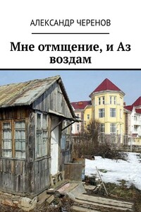 Мне отмщение, и Аз воздам