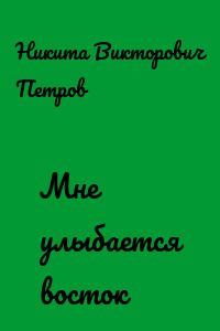 Мне улыбается восток