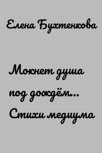 Мокнет душа под дождём… Стихи медиума