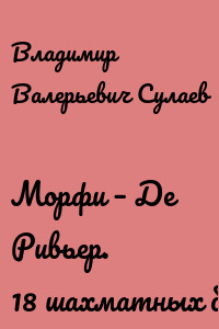 Морфи – Де Ривьер. 18 шахматных битв