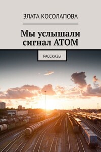 Мы услышали сигнал АТОМ. Рассказы