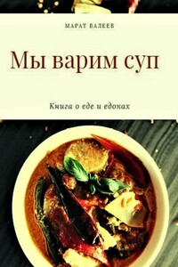 Мы варим суп