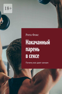 Накачанный парень в сексе. Почему все дают качкам