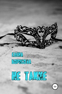 Не такие