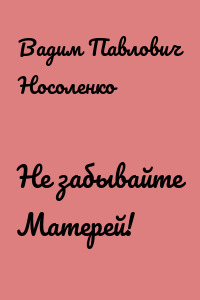 Не забывайте Матерей!