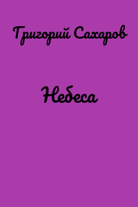 Небеса