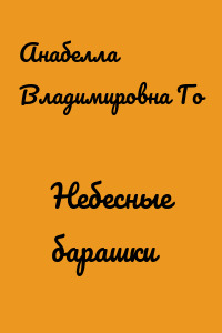 Небесные барашки