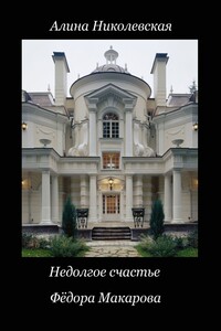 Недолгое счастье Фёдора Макарова