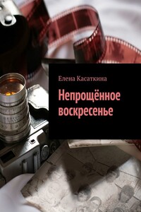 Непрощённое воскресенье
