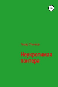 Неукротимая пантера