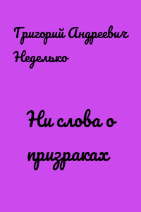Ни слова о призраках