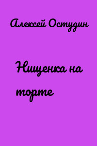 Нищенка на торте