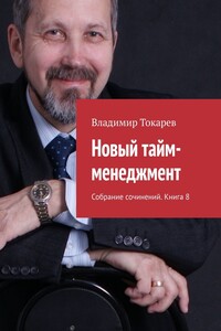 Новый тайм-менеджмент. Собрание сочинений. Книга 8