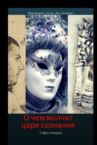 О чем молчат цари сознания