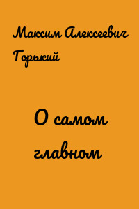 О самом главном