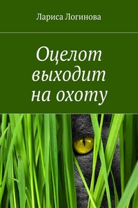 Оцелот выходит на охоту