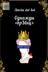 Однажды «прЫнц»