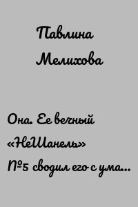 Она. Ее вечный «НеШанель» №5 сводил его с ума…