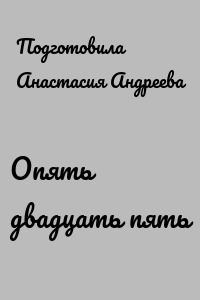 Опять двадцать пять