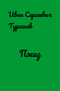 Пэгаз