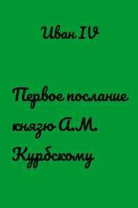 Первое послание князю А.М. Курбскому