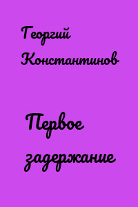 Первое задержание