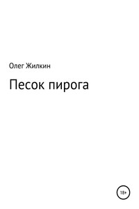Песок пирога