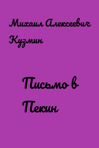 Письмо в Пекин