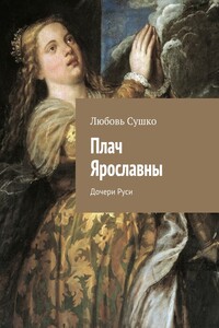 Плач Ярославны. Дочери Руси